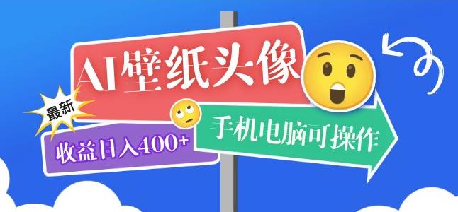 【6618期】AI壁纸头像超详细课程：目前实测收益日入400+手机电脑可操作，附关键词资料