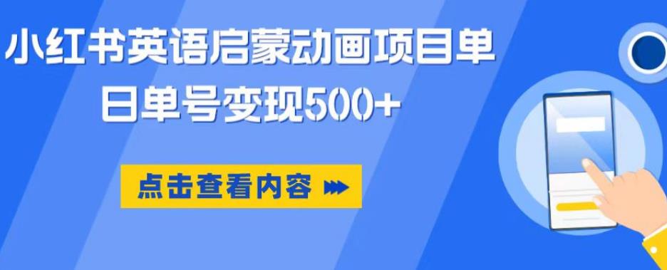 【6630期】小红书英语启蒙动画项目，超级蓝海赛道，0成本，一部手机单日变现500