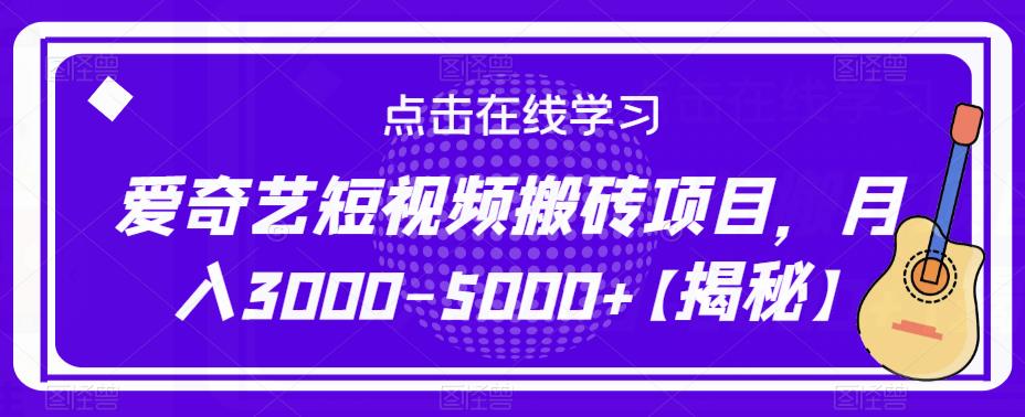 【6633期】爱奇艺短视频搬砖项目，月入3000-5000+【揭秘】
