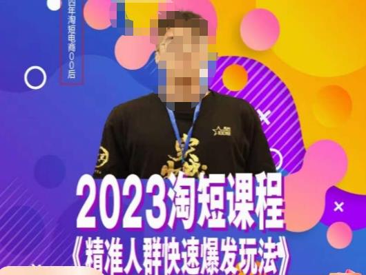 【6654期】文涛·2023淘短精准人群快速爆发玩法，​快速高效自创视频及全店运营思维
