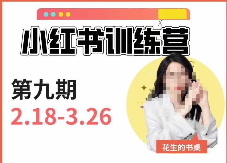 【6660期】小红书训练营第9期（花生的书桌）：7天定位实战+7天爆款拆解实战，21天爆款笔记实操