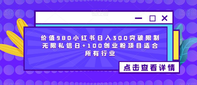 【6667期】价值980小红书日入300突破限制无限私信日+100创业粉项目适合所有行业