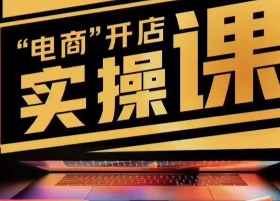 【6668期】小李子电商抖店商品卡，商品卡实操流程，有货源/无货源，电商开店实操和底层逻辑