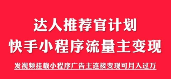 【6699期】外面割499的快手小程序项目《解密触漫》，快手小程序流量主变现可月入过万