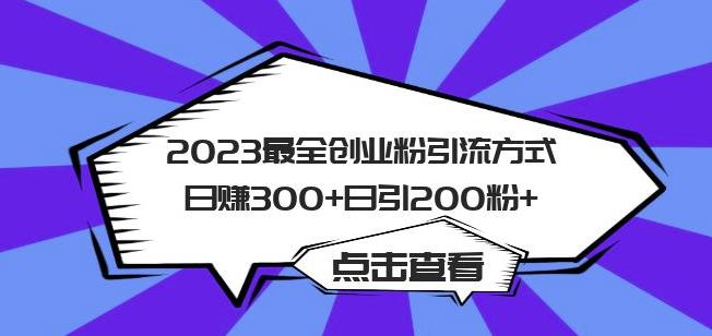 【6705期】2023最全创业粉引流方式日赚300+日引粉200+【揭秘】