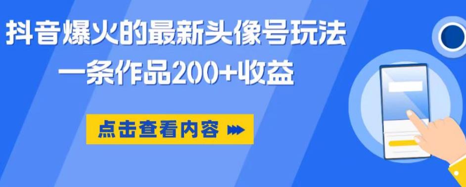 【6706期】抖音爆火的最新头像号玩法，一条作品200+收益，手机可做，适合小白