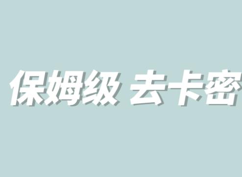 【6707期】全网最细0基础MT保姆级完虐卡密教程系列，菜鸡小白从去卡密入门到大佬