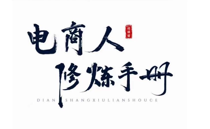 【6717期】照顾酱·电商人修炼手册，从0到1，手把手教你理解淘宝运营底层逻辑