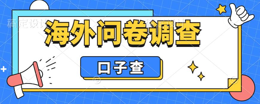 【6720期】外面收费5000+海外问卷调查口子查项目，认真做单机一天200+【揭秘】