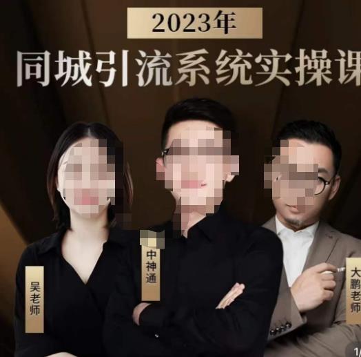 【6740期】中神通·2023同城引流系统实操课，同城引流生意的底层逻辑