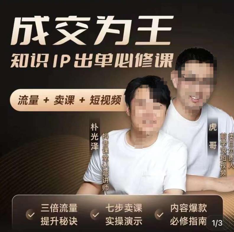 【6777期】成交为王，知识IP出单必修课（流量﹢卖课﹢短视频）
