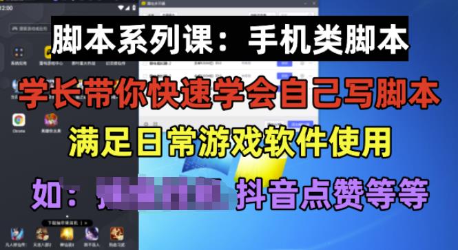 【6788期】学长脚本系列课：手机类脚本篇，学会自用或接单都很好【揭秘】