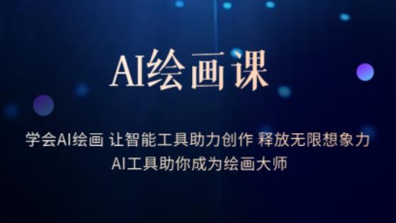 【6791期】AI绘画课-学会AI绘画让智能工具助力创作释放无限想象力AI工具助你成为绘画大师