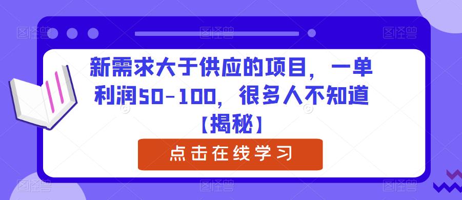 【6801期】新需求大于供应的项目，一单利润50-100，很多人不知道【揭秘】