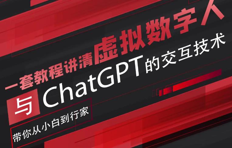 【6811期】超写实数字虚拟人与ChatGPT实时交互训练营，带你从小白到行家