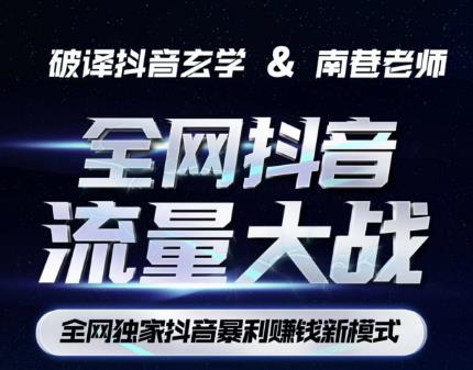 【6834期】南巷·全网独创抖音暴利赚钱新模式，抖音流量大战暴利项目，一天几百没什么大的问题（原价1288）