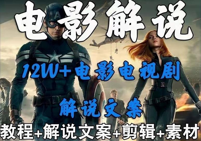 【6859期】外面卖698的影视解说+中视频变现玩法，从0到1详细教程