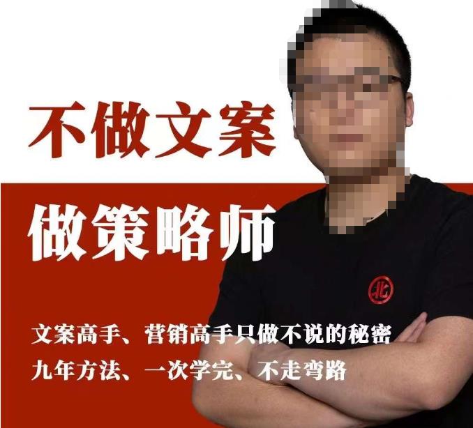 【6868期】不做文案做策略师《策略师内训课》，北部蓝天抖音同款福利课