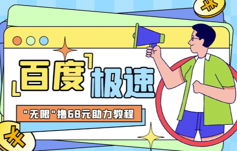 【6902期】百度极速新人拉新，外面号称“无限”撸68红包的项目解析【详细视频教程+文字步骤】