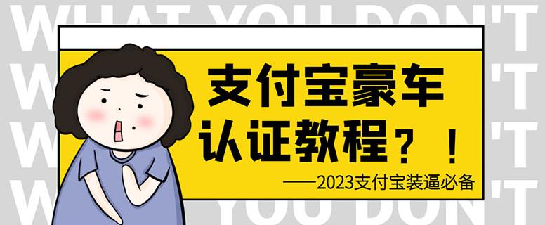 【6920期】支付宝豪车认证教程，倒卖教程轻松日入300+还有助于提升芝麻分【揭秘】
