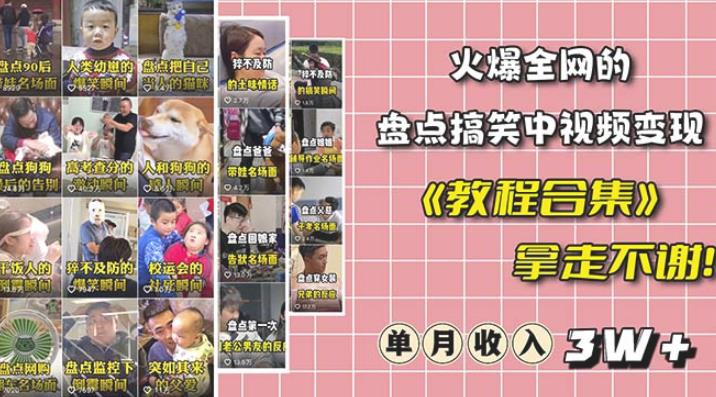 【6971期】抖音搞笑盘点中视频项目，附全套素材包及工具礼包，轻松制作热门视频