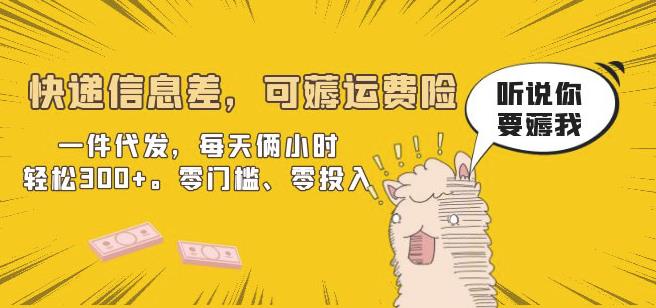 【6987期】快递信息差，可薅运费险，一件代发，每天俩小时轻松300+。零门槛、零投入【揭秘】