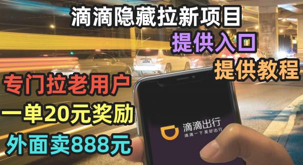 【6992期】滴滴隐藏拉新项目，专门拉老用户一单20-50元奖励，提供入口和玩法教程【揭秘】