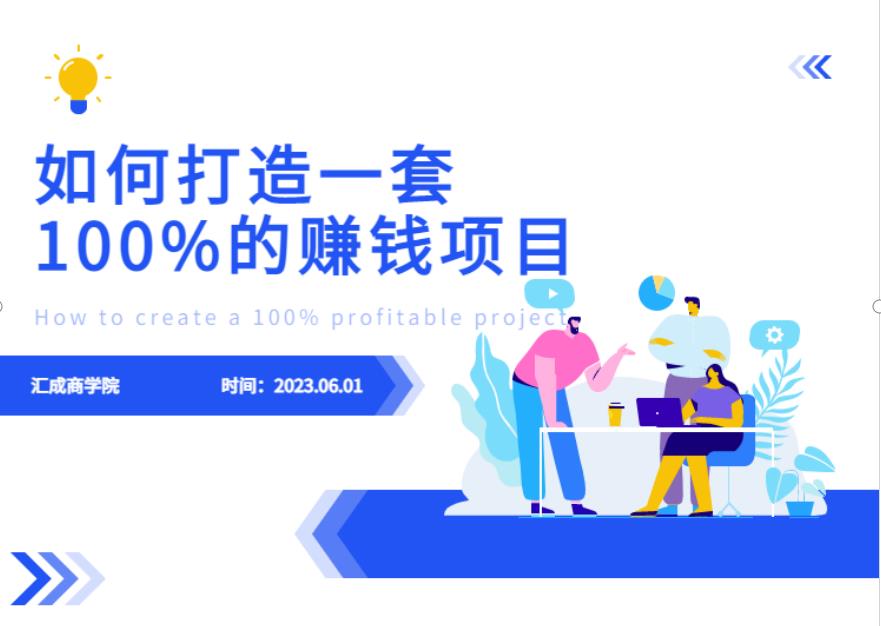【7013期】最新6月份《如何设计一套100%赚钱的项目系统》【揭秘】