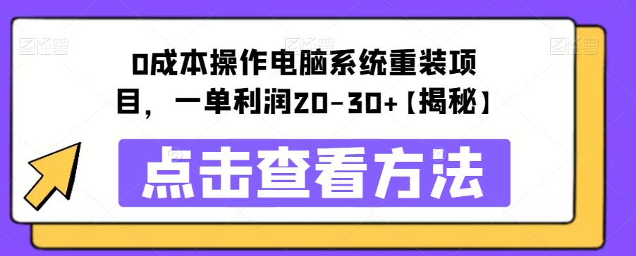 【7023期】0成本操作电脑系统重装项目，一单利润20-30+【揭秘】