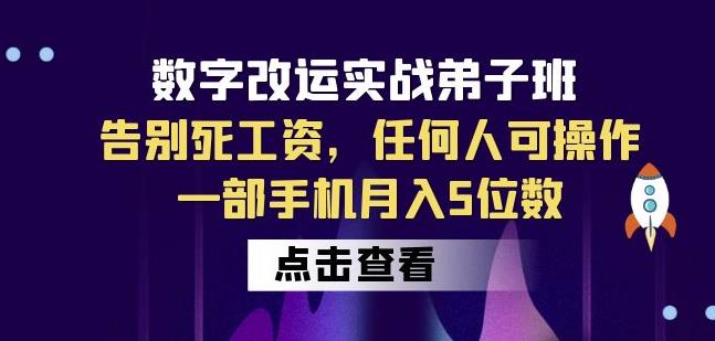 【7029期】数字改运实战弟子班：告别死工资，任何人可操作，一部手机月入5位数