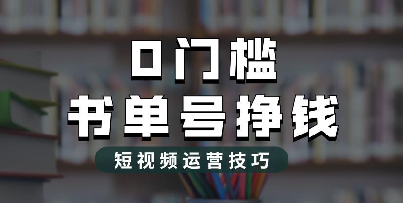 【7051期】2023市面价值1988元的书单号2.0最新玩法，轻松月入过万