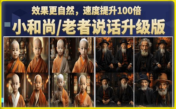 【7090期】小和尚/老者图片会说话项目升级版，简单利用图片制作视频，快速起号