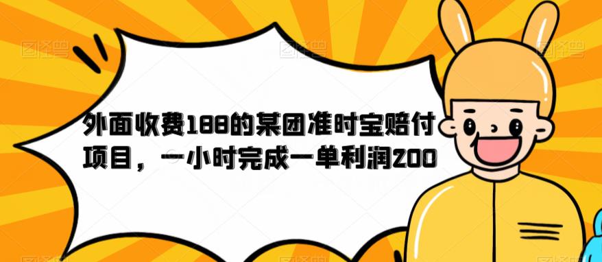 【7106期】外面收费188的美团准时宝赔付项目，一小时完成一单利润200【仅揭秘】