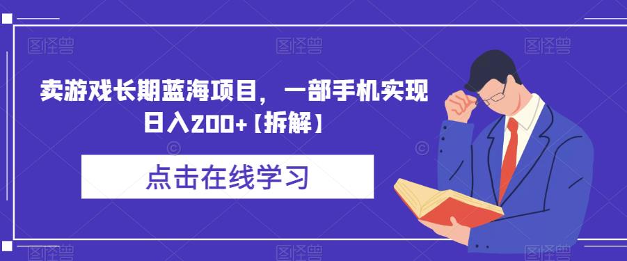 【7107期】卖游戏长期蓝海项目，一部手机实现日入200+【拆解】