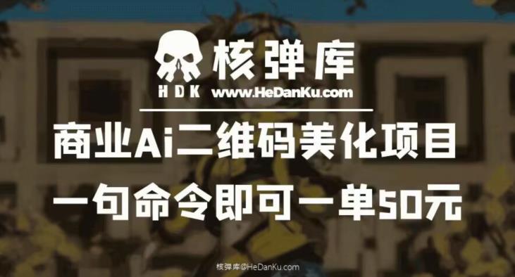 【7128期】商业Ai二维码美化项目：一句命令即可一单50元