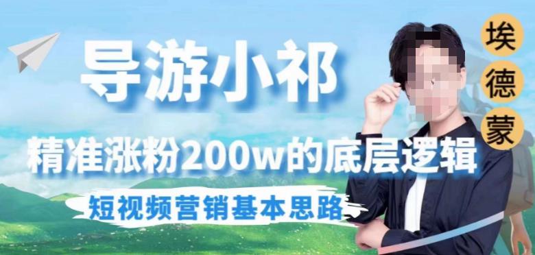 【7148期】埃德蒙导游小祁，精准涨粉200w的底层逻辑，短视频营销基本思路