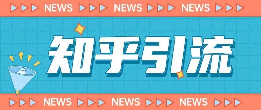 【7163期】价值999的23年知乎引流课程，小白也能轻松日引200+粉