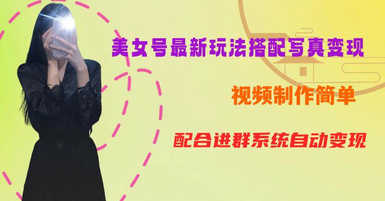 【7174期】YY短视频系列美女号第五期-超简单九宫格视频+写真变现教程，一周内实现日收益300-500【揭秘】