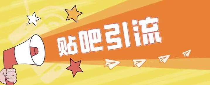 【7175期】傻瓜式贴吧引流创业粉，简单重复操作，轻松日引流100+【揭秘】