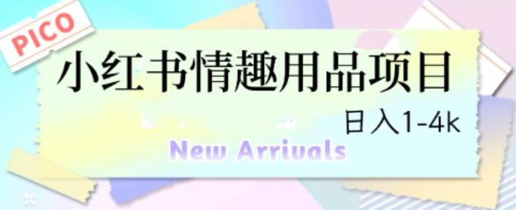 【7210期】最新小红书情趣用品项目，日入1-4k【仅揭秘】