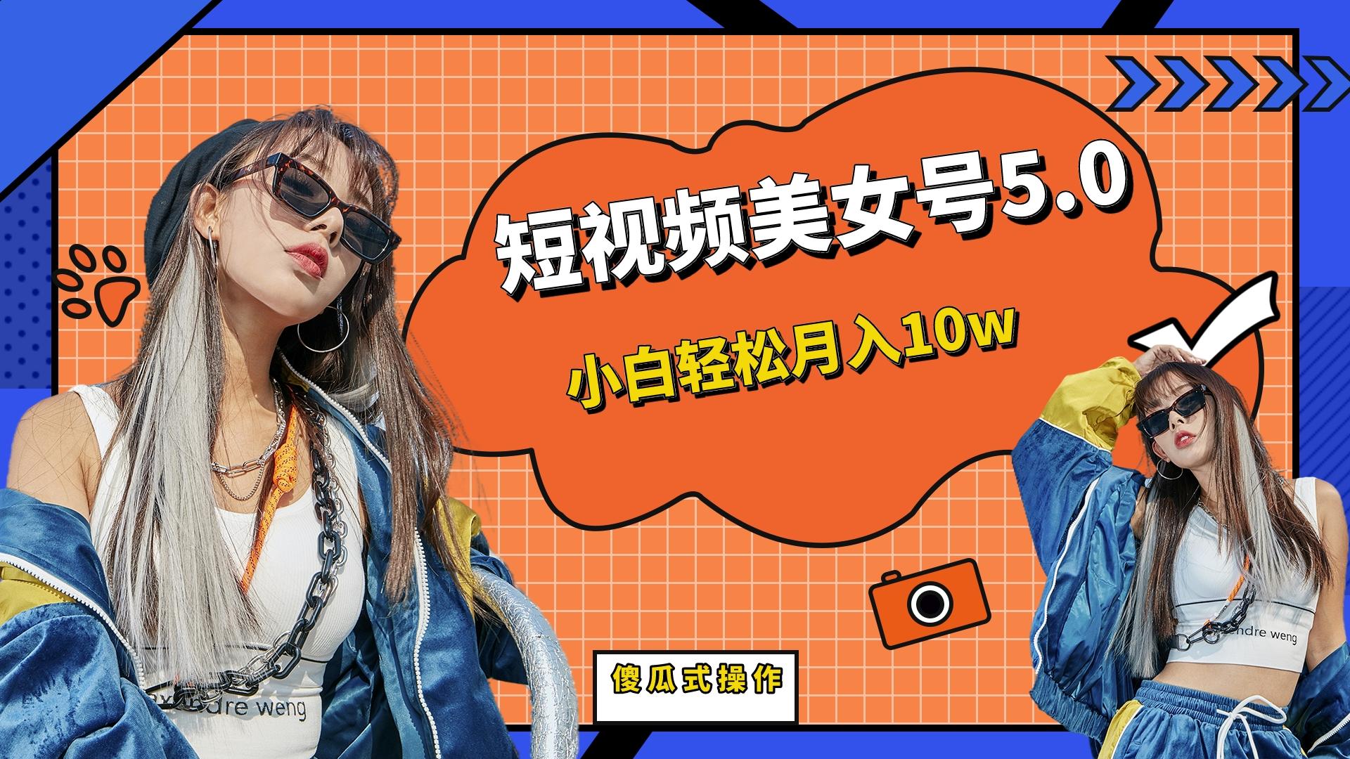 【7226期】短板视频美女号5.0，小白轻松月入10w