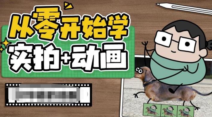 【7237期】从零开始学实拍加动画，实拍加动画创意教程