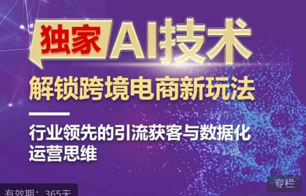 【7276期】独家AI技术&ChatGPT解锁跨境电商新玩法，行业领先的引流获客与数据化运营思维