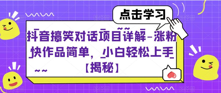 【7381期】抖音搞笑对话项目详解-涨粉快作品简单，小白轻松上手【揭秘】