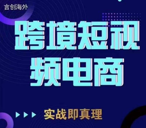 【7394期】钧哥TikTok短视频底层实操，言创海外跨境短视频，实战即真理