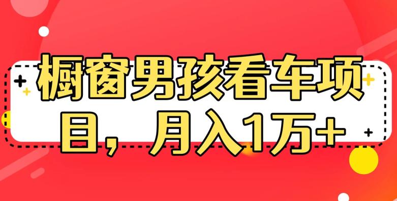 【7398期】定制橱窗男孩看车图片，月入1w+【揭秘】