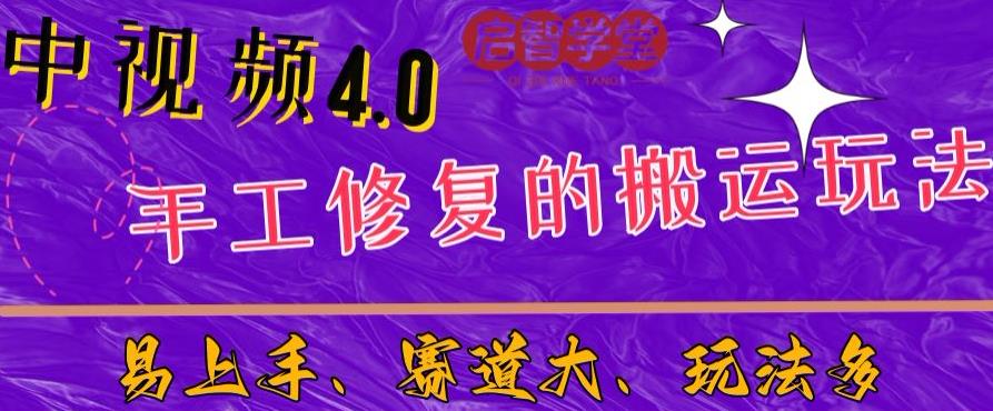【7413期】中视频4.0赛道：新手福音，一小时制作，三天过计划，7天看效果【揭秘】