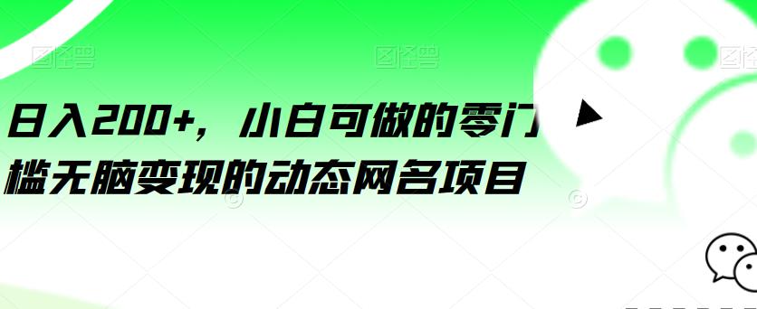 【7458期】日入200+，小白可做的零门槛无脑变现的动态网名项目