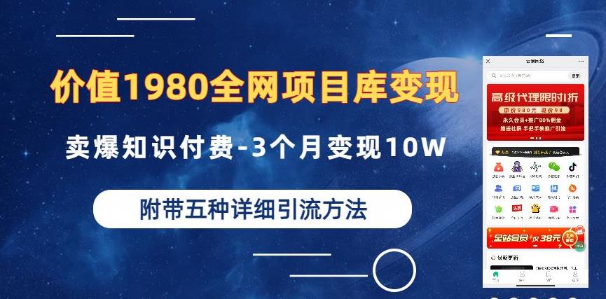 【7480期】价值1980的全网项目库变现-卖爆知识付费-3个月变现10W是怎么做到的-附多种引流创业粉方法【揭秘】
