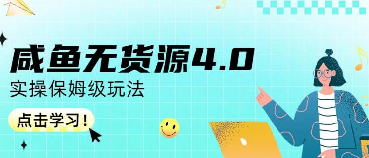 【7499期】咸鱼无货源4.0实操保姆级玩法，适合新手小白